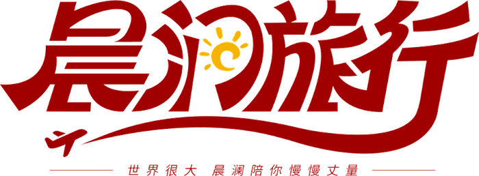 晨澜旅行